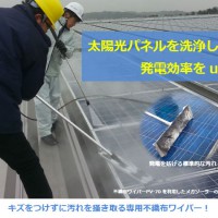 太陽光パネルを洗浄して発電効率をup！キズをつけずに汚れを掻き取る専用不織布ワイパー！