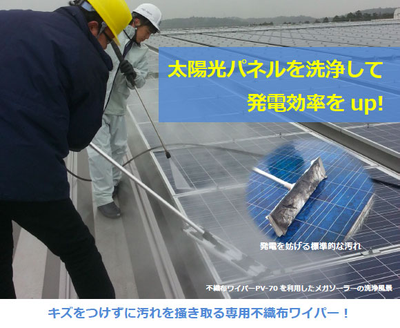 太陽光パネルを洗浄して発電効率をup！キズをつけずに汚れを掻き取る専用不織布ワイパー！