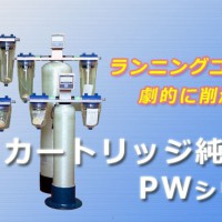 カートリッジ純水器［PWシリーズ］