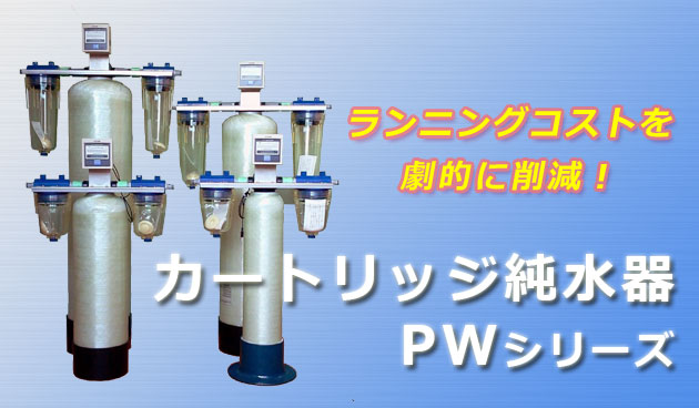 カートリッジ純水器［PWシリーズ］