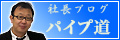 社長ブログ「パイプ道（みち）」